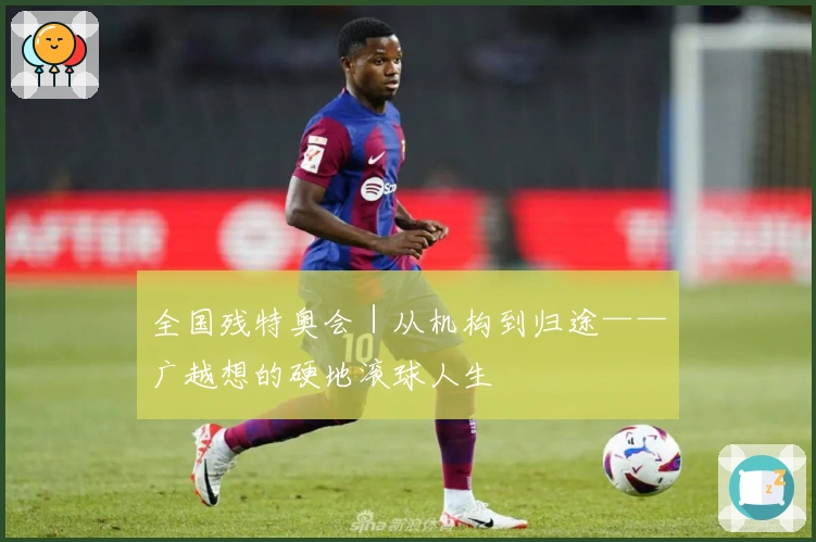 全国残特奥会｜从机构到归途——广越想的硬地滚球人生