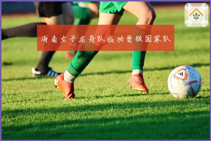 海南女子龙舟队成功晋级国家队