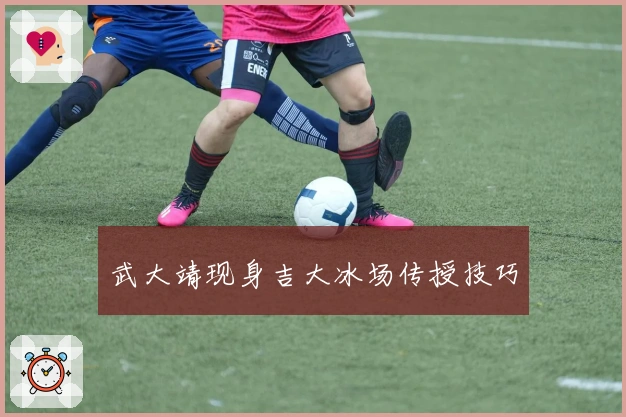 武大靖现身吉大冰场传授技巧