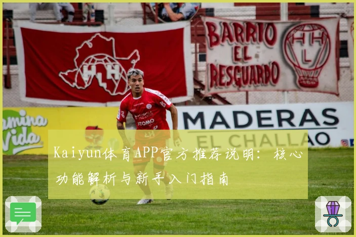 Kaiyun体育APP官方推荐说明：核心功能解析与新手入门指南