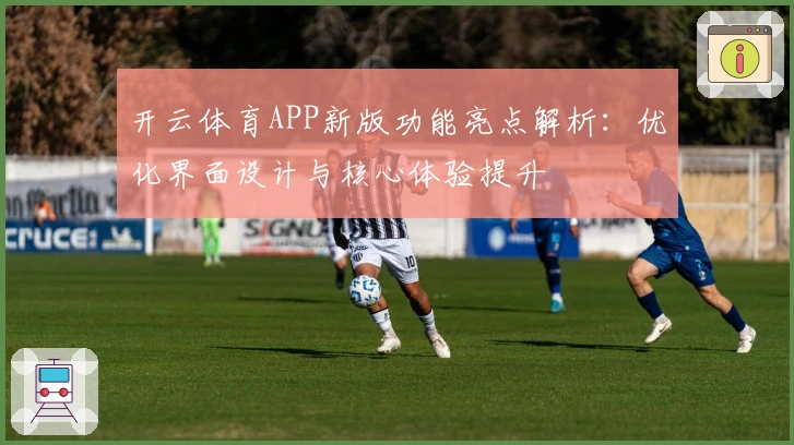 开云体育APP新版功能亮点解析：优化界面设计与核心体验提升