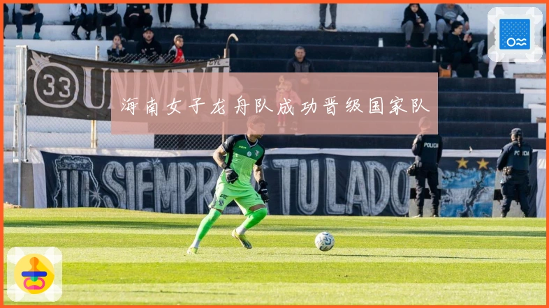 海南女子龙舟队成功晋级国家队