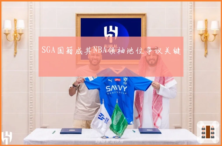 SGA国籍成其NBA领袖地位争议关键