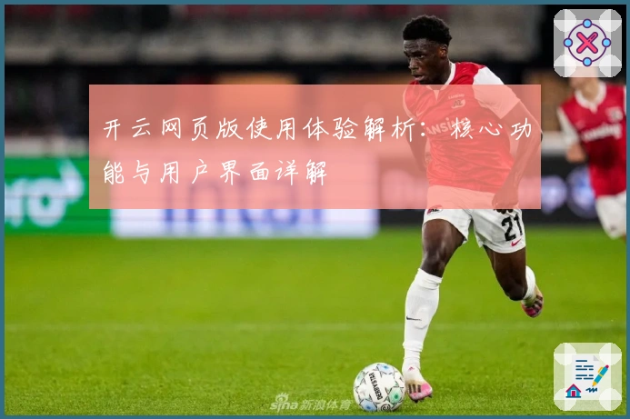 开云网页版使用体验解析：核心功能与用户界面详解