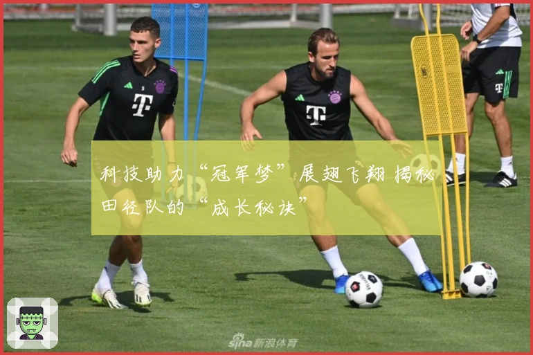 科技助力“冠军梦”展翅飞翔 揭秘田径队的“成长秘诀”