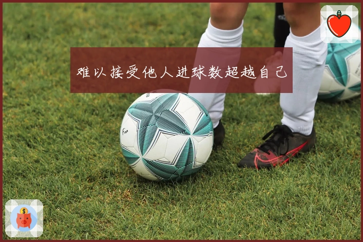 难以接受他人进球数超越自己