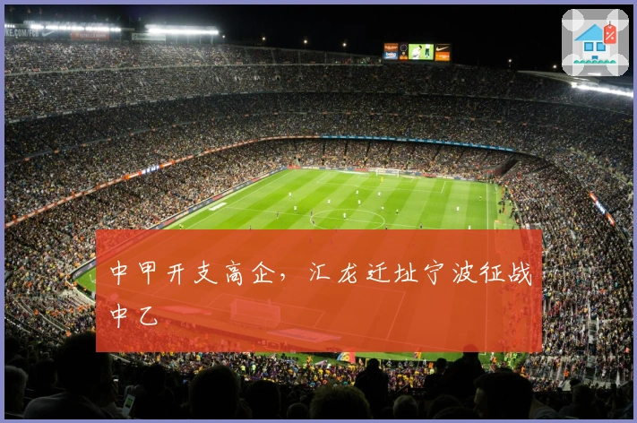 中甲开支高企，汇龙迁址宁波征战中乙