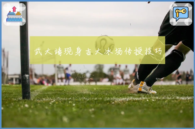 武大靖现身吉大冰场传授技巧