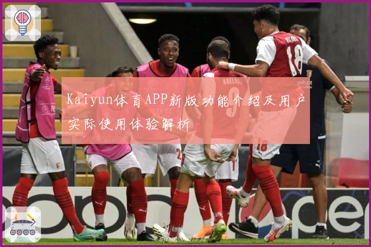 Kaiyun体育APP新版功能介绍及用户实际使用体验解析