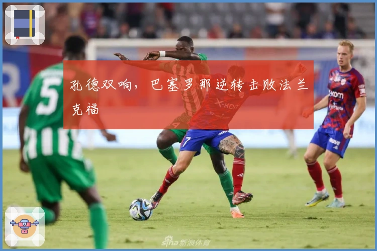 孔德双响，巴塞罗那逆转击败法兰克福