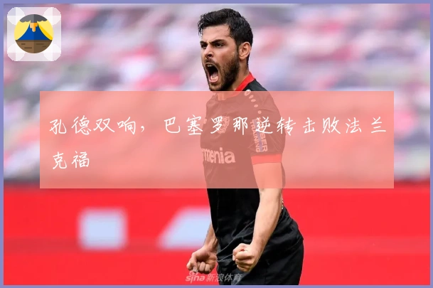 孔德双响，巴塞罗那逆转击败法兰克福