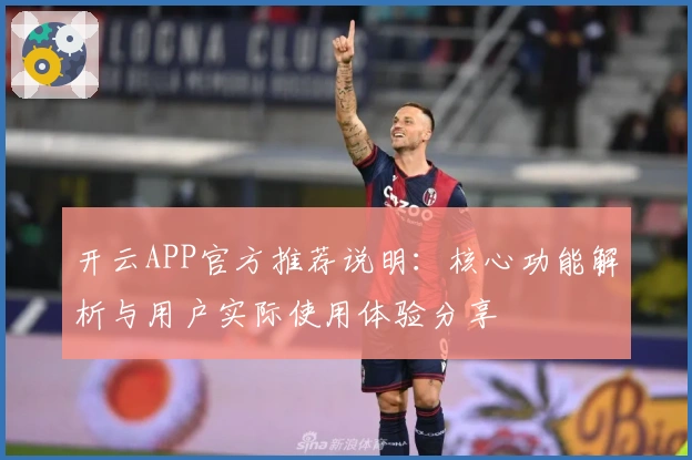 开云APP官方推荐说明：核心功能解析与用户实际使用体验分享