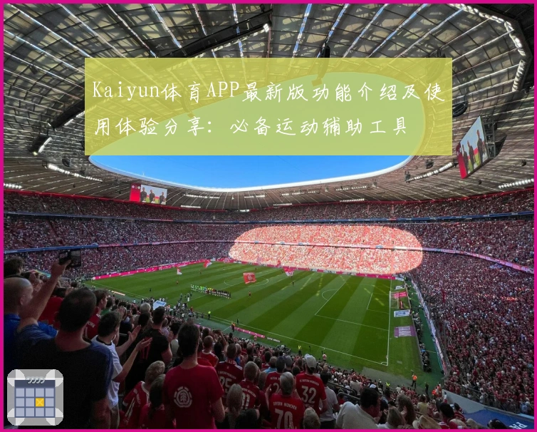 Kaiyun体育APP最新版功能介绍及使用体验分享：必备运动辅助工具
