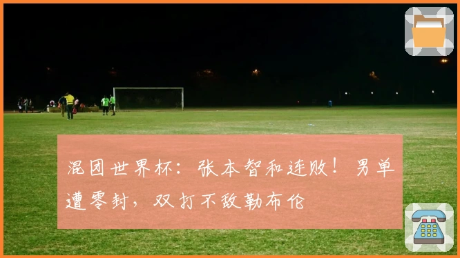 混团世界杯：张本智和连败！男单遭零封，双打不敌勒布伦