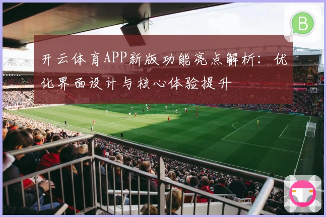 开云体育APP新版功能亮点解析：优化界面设计与核心体验提升